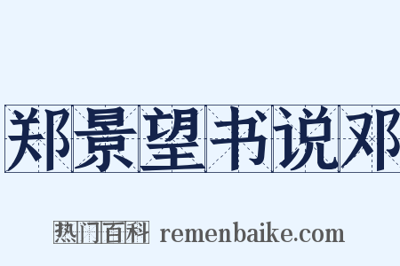 郑景望书说邓是什么意思的图片